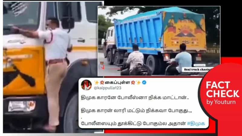 சென்னையில் போக்குவரத்து காவலரை மதிக்காத லாரி.. பரவும் பொய் செய்திகள்!