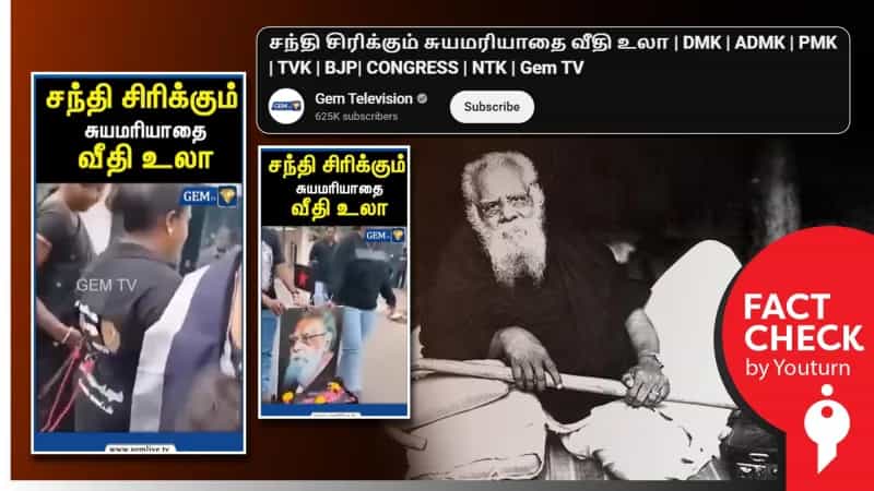 பெரியாரிய இயக்கத்தினரே மூட நம்பிக்கையை கடைபிடிப்பதாக பரப்பப்படும் செய்தி! உண்மை என்ன?