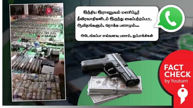 மணிப்பூர் தீவிரவாதிகளிடம் இருந்து இந்திய ராணுவம் கைப்பற்றிய ஆயுதங்கள் எனப் பரவும் வீடியோ! உண்மை என்ன?