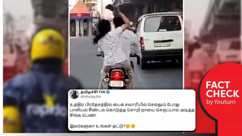 பாலியல் சீண்டலில் ஈடுபட்ட நபரை செருப்பால் அடிக்கும் பெண் என பரவும் வீடியோ! உண்மை என்ன? 