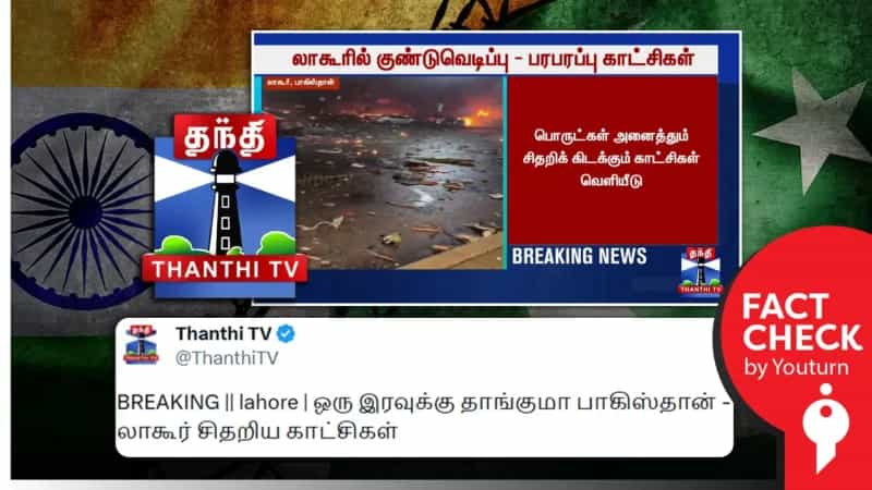 லாகூரில் குண்டுவெடிப்பு என தவறான வீடியோவை வெளியிட்ட தந்தி டிவி!