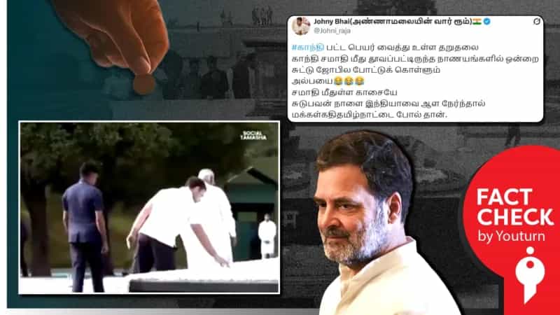சமாதியில் இருந்த நாணயத்தை ராகுல் காந்தி திருடியதாக தவறாக பரப்பப்படும் வீடியோ!