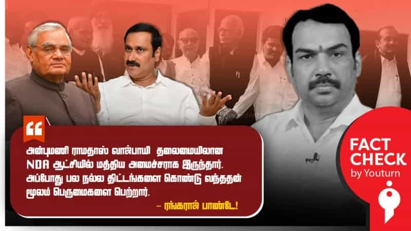 வாஜ்பாயி ஆட்சியில் அன்புமணி அமைச்சராக இருந்ததாக ரங்கராஜ் பாண்டே சொல்லும் தவறான தகவல்!