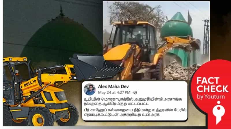உ.பியில் அரசாங்க நிலத்தை ஆக்கிரமித்து கட்டப்பட்ட பீர் சாஹோப் கல்லறை இடிக்கப்பட்டதாக பரவும் வீடியோ! 