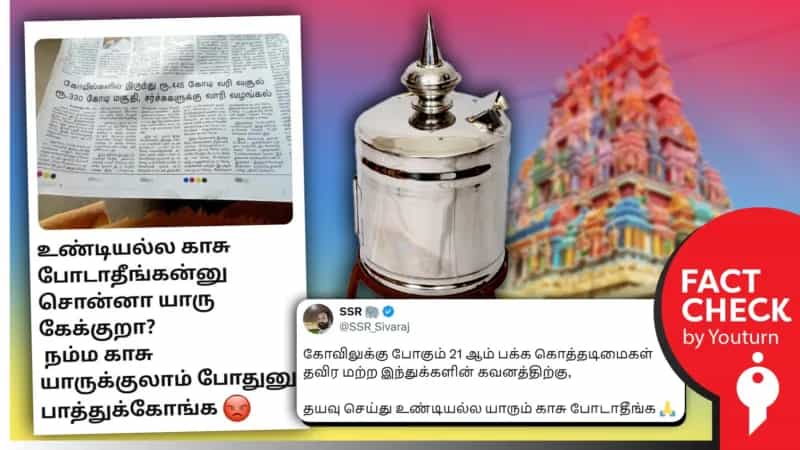 'தமிழ்நாட்டில் கோவில்களில் இருந்து பெறும் வரி, மசூதி, சர்ச்சுகளுக்கு வாரி வழங்கல்' எனப் பரவும் தவறான செய்தி!