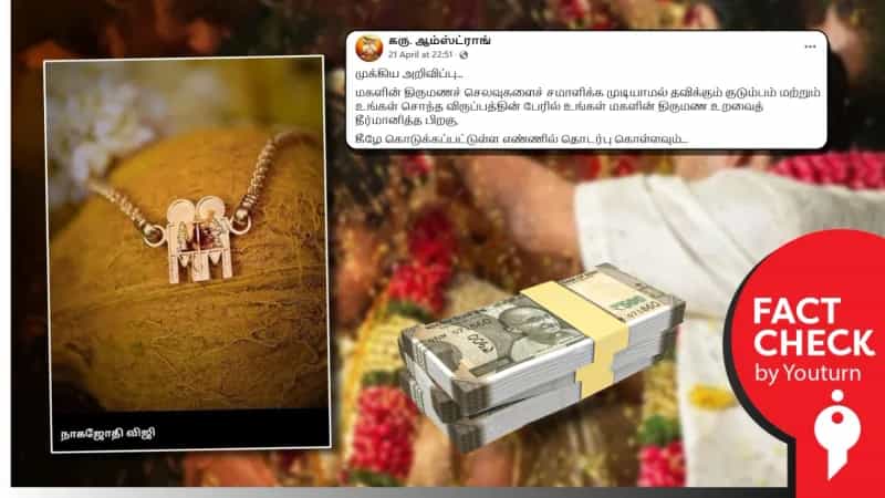 ஏழை பெண்களின் திருமணத்துக்கு ரூ.1 லட்சம் வரை நிதி உதவியா! உண்மை என்ன? 