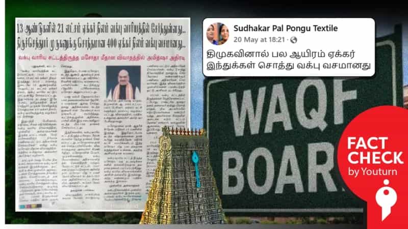 திருச்செந்தூர் முருகனுக்கு சொந்தமான 400 ஏக்கர் நிலம் வக்பு வசமானது என தவறாக செய்தி வெளியிட்ட ஊடகங்கள்!