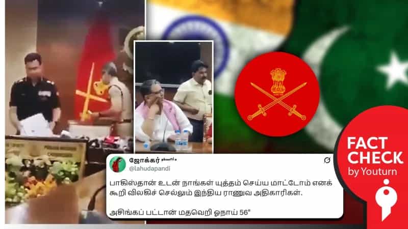 பாகிஸ்தானுடன் யுத்தம் செய்ய விரும்பாத இந்திய ராணுவ அதிகாரிகள் எனப் பரவும் வீடியோ! உண்மை என்ன?