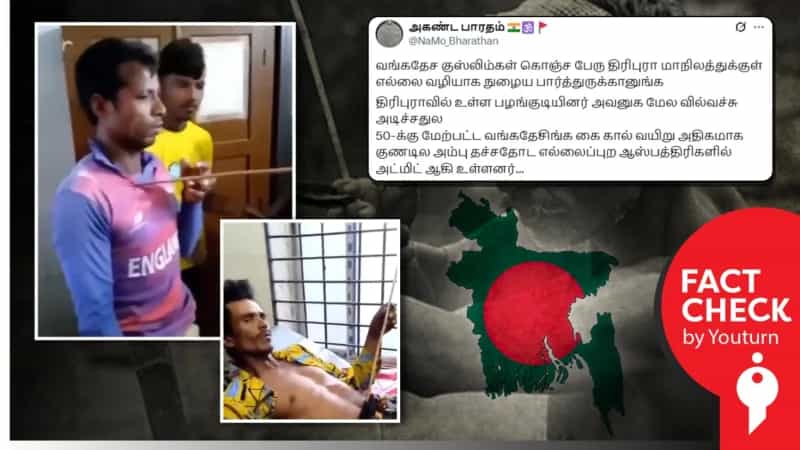 வங்கதேச முஸ்லிம்களை திரிபுரா பழக்குடிகள் தாக்கியதாக பரப்பப்படும் வீடியோ! உண்மை என்ன?