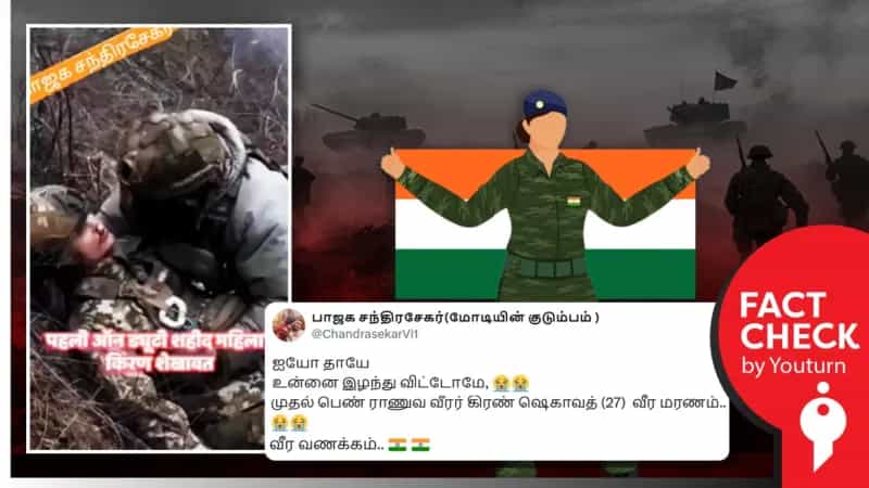 போரில் இந்தியாவின் முதல் பெண் ராணுவ வீரர் கிரண் ஷெகாவத் மரணம் எனப் பரவும் தவறான செய்தி!
