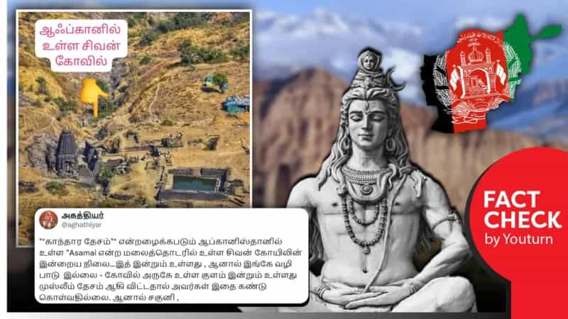 'ஆப்கானிஸ்தானில் சகுனி பிறந்த இடத்தில் உள்ள கோவில்' எனப் பரவும் மகாராஷ்டிரா கோவில்!