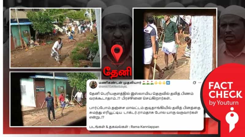 தேனியில் பட்டியலினத்தை சேர்ந்தவரின் பிணத்தை செல்ல விடாமல் தடுத்த இஸ்லாமியர்கள் எனப் பரவும் பழைய செய்தி!