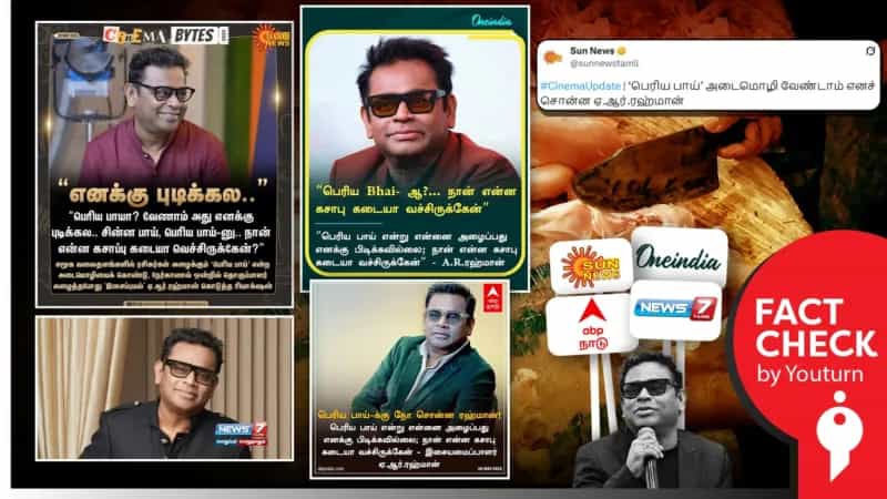  “பெரிய பாயா, நான் என்ன கசாப்புக் கடையா வெச்சிருக்கேன்” என்று ஏ.ஆர்.ரஹ்மான் கூறியதாக தவறாக செய்தி வெளியிட்ட ஊடகங்கள்!