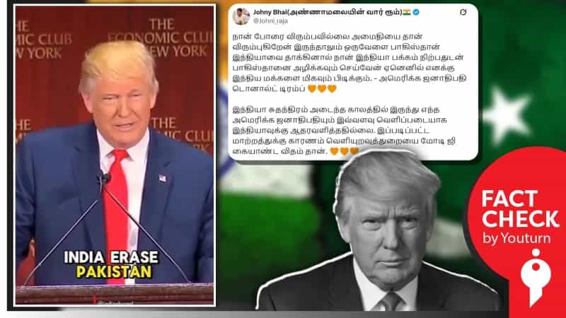 பாகிஸ்தானை அழித்துவிடுவதாக டிரம்ப் பேசும் வீடியோ! உண்மையா? போலியா?