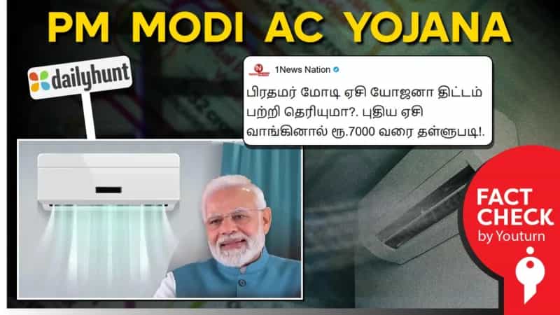 "பிரதமர் மோடி ஏசி யோஜனா திட்டம்" - புதிய ஏசி வாங்கினால் ரூ.7000 வரை தள்ளுபடி எனப் பரவும் போலி செய்தி!