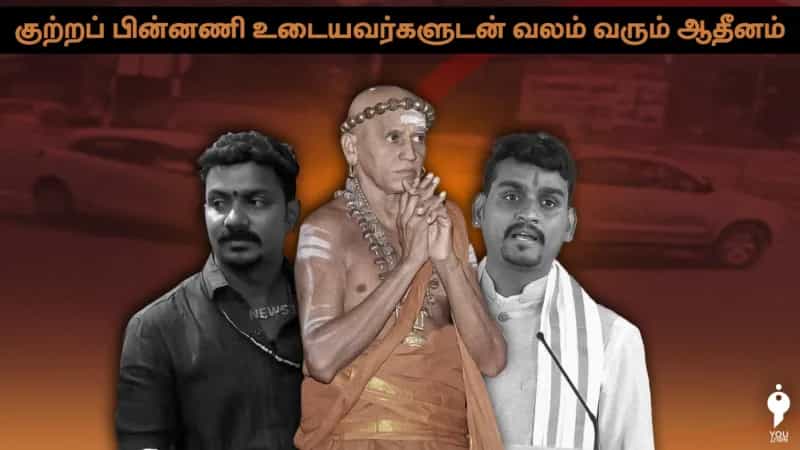 குற்றப் பின்னணி உடையவர்களுடன் வலம் வரும் ஆதீனம்!