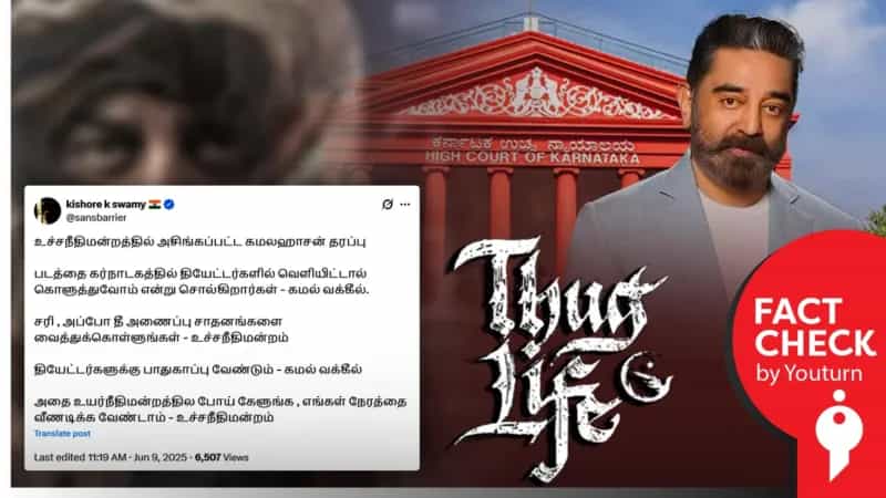  உச்சநீதிமன்றத்தில் ‘தக் லைஃப்’ தொடர்பான வழக்கு குறித்து தவறாக செய்தி வெளியிட்ட ஊடகங்கள்!