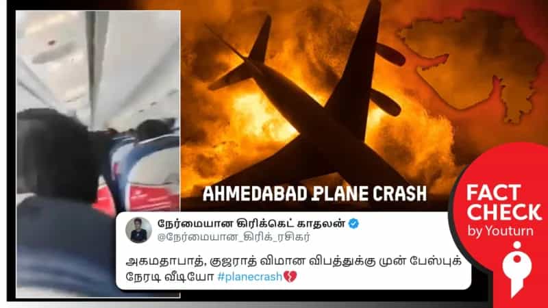அகமதாபாத் விமான விபத்துக்கு முன் எடுக்கப்பட்ட நேரடி வீடியோ எனப் பரவும் நேபாள வீடியோ!