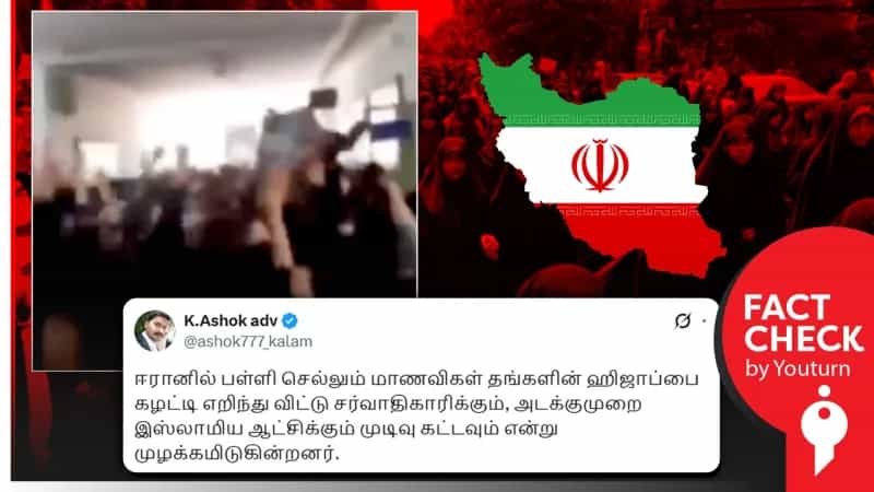 ஈரானில் தற்போது பள்ளி மாணவிகள் ஹிஜாப்பை கழற்றி போராட்டம் செய்வதாக பரப்பப்படும் வீடியோ! உண்மை என்ன?