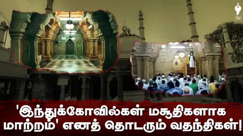 ‘இந்துக்கோவில்கள் மசூதிகளாக மாற்றம்’ எனத் தொடரும் வதந்திகள்!