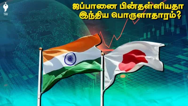 ஜப்பானை பின்தள்ளியதா இந்திய பொருளாதாரம்?