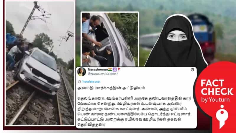 தெலங்கானாவில் இஸ்லாம் மதத்தை சேர்ந்த பெண் தண்டவாளத்தில் கார் வேகமாக ஓட்டியதாக பரவும் வீடியோ! உண்மை என்ன?