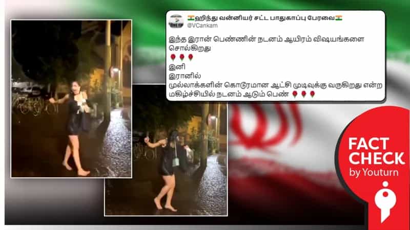 மகிழ்ச்சியில் நடனமாடும் ஈரான் பெண் எனப் பரவும் தவறான வீடியோ!