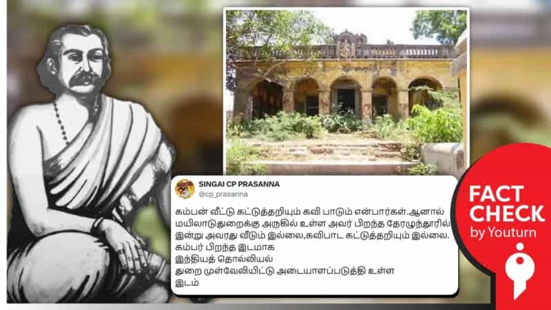 கம்பர் பிறந்த இடம் பாழடைந்த நிலையில் இருப்பதாக பரப்பப்படும் புகைப்படம்! உண்மை என்ன? 