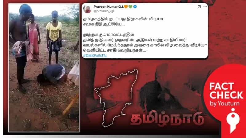 தற்போது திமுக ஆட்சியில் நடந்ததாக பரப்பப்படும் சாதிய வன்கொடுமை வீடியோ! உண்மை என்ன? 