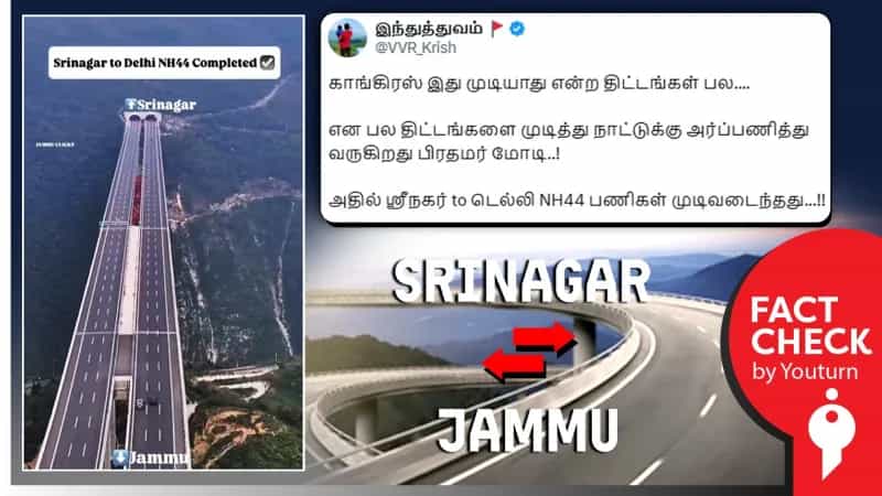 ஸ்ரீநகர் to டெல்லி NH44 சாலையின் பணிகள் முடிவடைந்து விட்டதாக பரவும் வீடியோ! உண்மை என்ன?