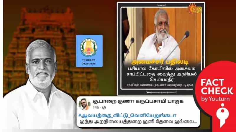 ”பசியால் கோயிலில் அசைவம் சாப்பிட்டதை வைத்து அரசியல் செய்யாதீர்” என்று அமைச்சர் சேகர் பாபு கூறினாரா?
