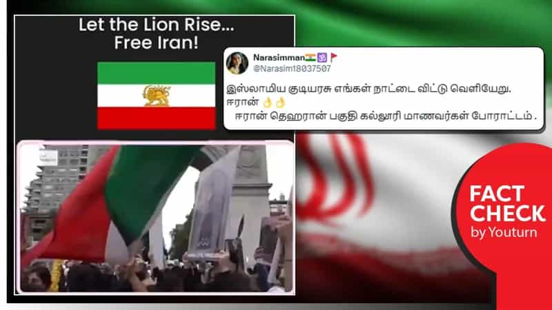 ஈரானில் ஆட்சி மாற்றத்திற்காக கல்லூரி மாணவர்கள் போராட்டம் என பரப்பப்படும் வீடியோ! உண்மை என்ன?