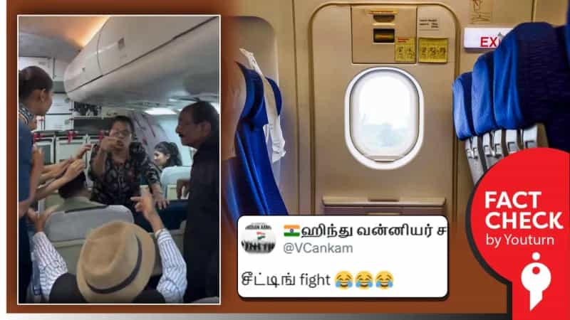 ‘விமானத்தில் இரு தரப்பினருக்கு இடையே நடக்கும் சண்டை’ எனப் பரவும் பயிற்சி வீடியோ!