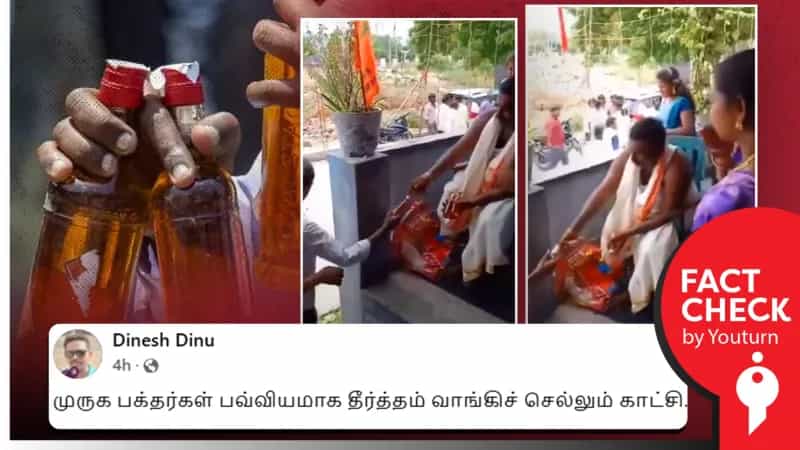 முருக பக்தர்கள் வரிசையாக நின்று மது பாட்டில்களை வாங்குவதாகப் பரவும் தவறான வீடியோ!