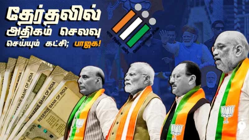 தேர்தலில் அதிகம் செலவு செய்யும் கட்சி: பாஜக! 
