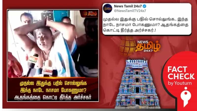3 வருட பழைய செய்தியை, தற்போது நடந்தது போல் வெளியிட்ட News Tamil 24x7 ஊடகம்!