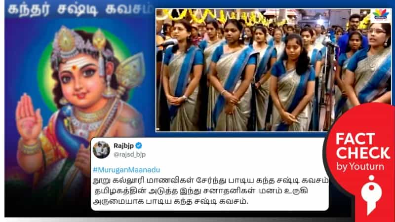 முருகன் மாநாட்டை முன்னிட்டு நூறு கல்லூரி மாணவிகள் கந்த சஷ்டி கவசம் பாடியதாக பரவும் பழைய வீடியோ!