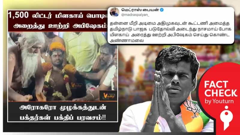 மிளகாய்ப் பொடி கரைசல் அபிஷேகம் செய்து வழிபட்டாரா அண்ணாமலை? உண்மை என்ன?