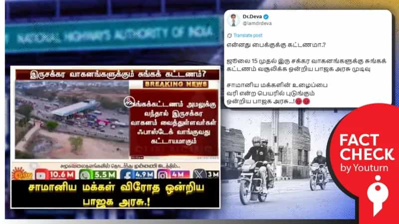  ஜூலை 15 முதல் இருசக்கர வாகனங்களுக்கும் சுங்கக் கட்டணம் வசூலிக்கப்படவுள்ளதாக பரவும் செய்தி! உண்மை என்ன?