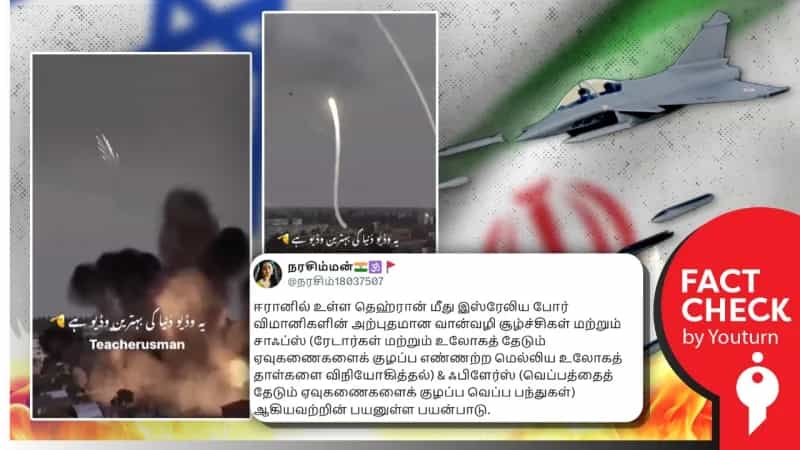 ஈரானில் உள்ள தெஹ்ரான் மீது இஸ்ரேல் தாக்குதல் நடத்தியதாக பரவும் கேமிங் வீடியோ!