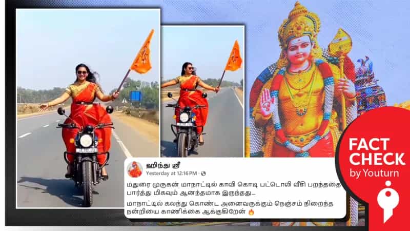 மதுரை முருகன் மாநாட்டிற்கு காவிக் கொடியுடன் பைக்கில் வந்த பெண் என்று பரப்பப்படும் வீடியோ! உண்மை என்ன?