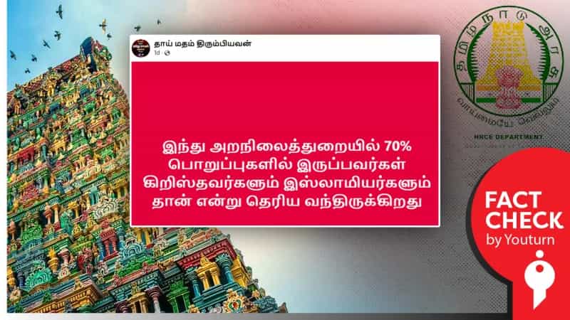 இந்து சமய அறநிலையத்துறையை ஆக்கிரமித்த கிறித்துவ மற்றும் இஸ்லாமிய பிரிவினர் எனப் பரவும் தவறான செய்தி!