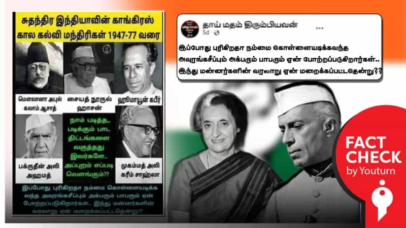காங்கிரஸ் ஆட்சிக்காலத்தில் முஸ்லிம்கள் மட்டுமே கல்வி அமைச்சர்களாக இருந்தார்களா? உண்மை என்ன?