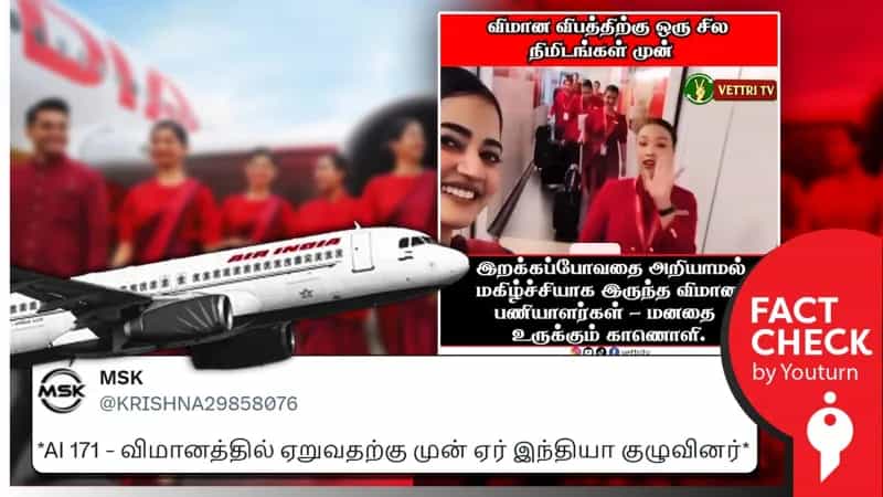 விமான விபத்திற்கு முன்பு மகிழ்ச்சியாக இருந்த பணியாளர்கள் என்று பரவும் வீடியோ! உண்மை என்ன?