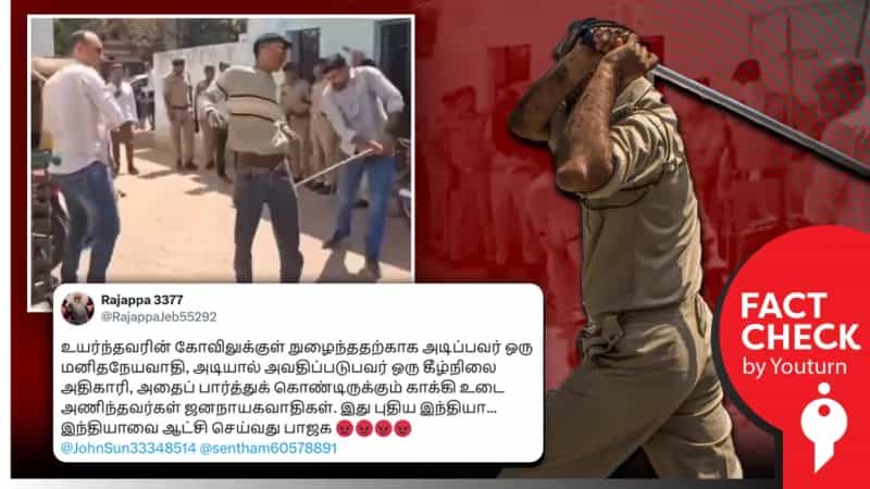 கோவிலில் நுழைந்தவர்களை தாக்கிய ஆதிக்க சாதியினர் எனப் பரவும் தவறான வீடியோ!