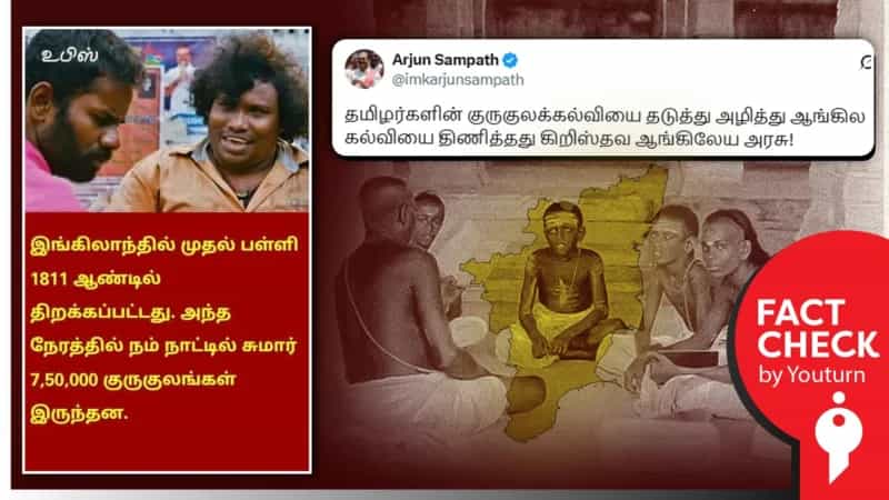 குருகுல கல்வியின் பெருமை என அர்ஜீன் சம்பத் சொல்வது உண்மையா? உருட்டா?