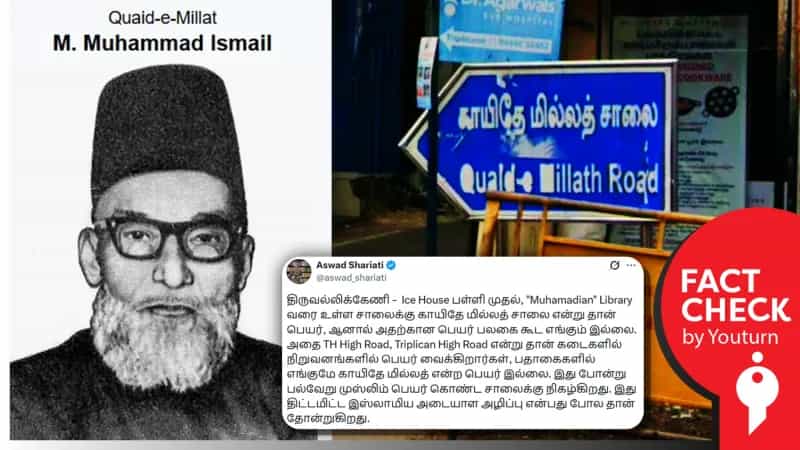 "காயிதே மில்லத் சாலை என்று தான் பெயர், ஆனால் எங்குமே அவ்வாறு இல்லை" எனப் பரவும் தவறான செய்தி!