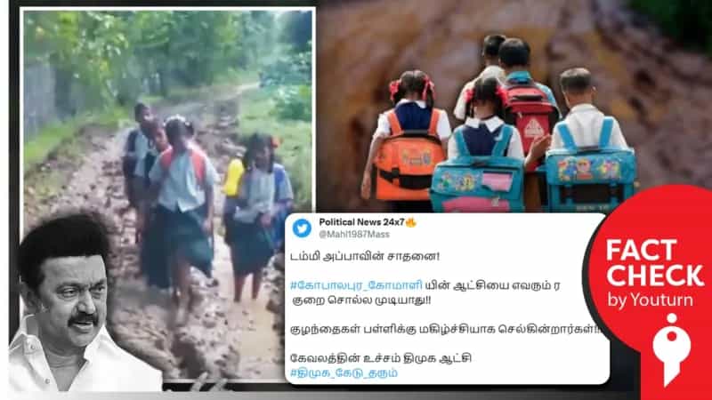 திமுக ஆட்சியில் பள்ளி செல்ல சாலை வசதி இல்லாமல் கஷ்டப்படும் மாணவர்கள் எனப் பரவும் பழைய வீடியோ!