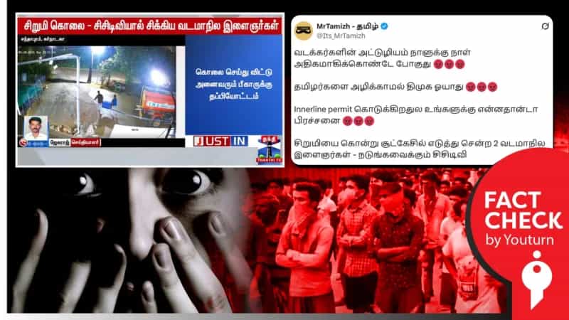 தமிழ்நாட்டில் சிறுமியை கொலை செய்த வடமாநில இளைஞர்கள் என்று பரவும் செய்தி! உண்மை என்ன? 