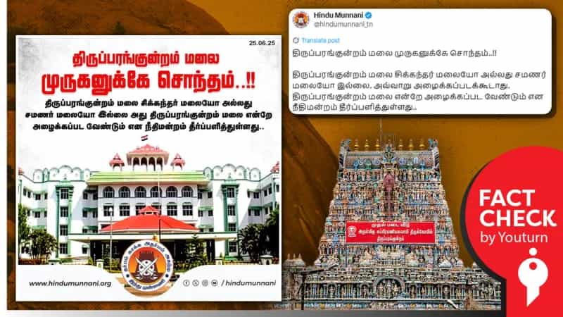 திருப்பரங்குன்றம் மலை முருகனுக்கு சொந்தம்! இந்து முன்னணி பரப்பும் தவறான தகவல்!